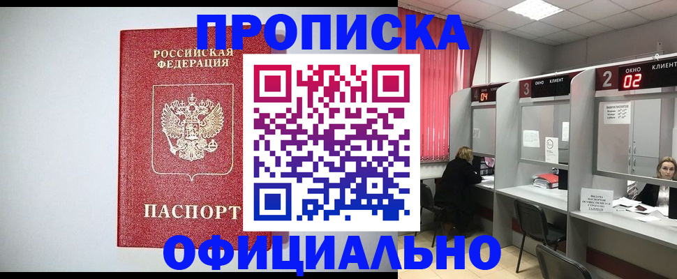 прописка 2025 в Ясном